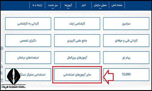 نحوه اعلام نتایج اولیه آزمون استخدامی وزارت علوم 1404